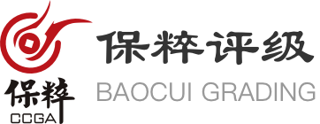 保粹