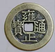 盒装雍正通宝