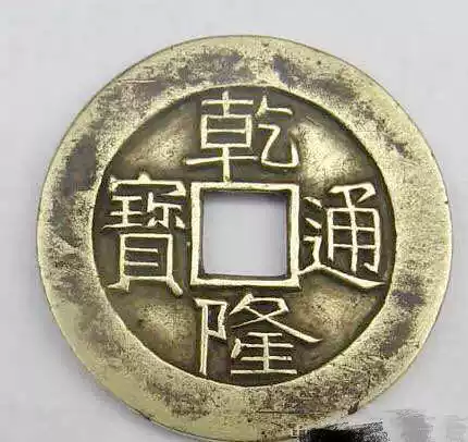 盒装仿古乾隆通宝
