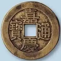 仿古嘉庆通宝