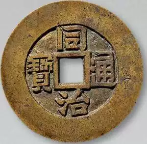 同治通宝