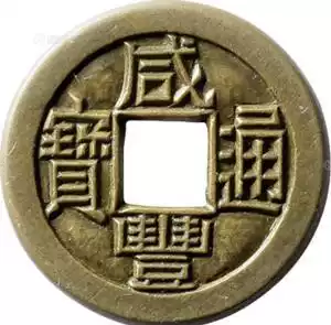 咸丰通宝