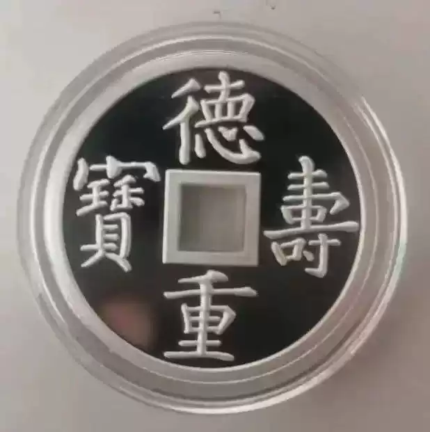 德寿重宝特制银币